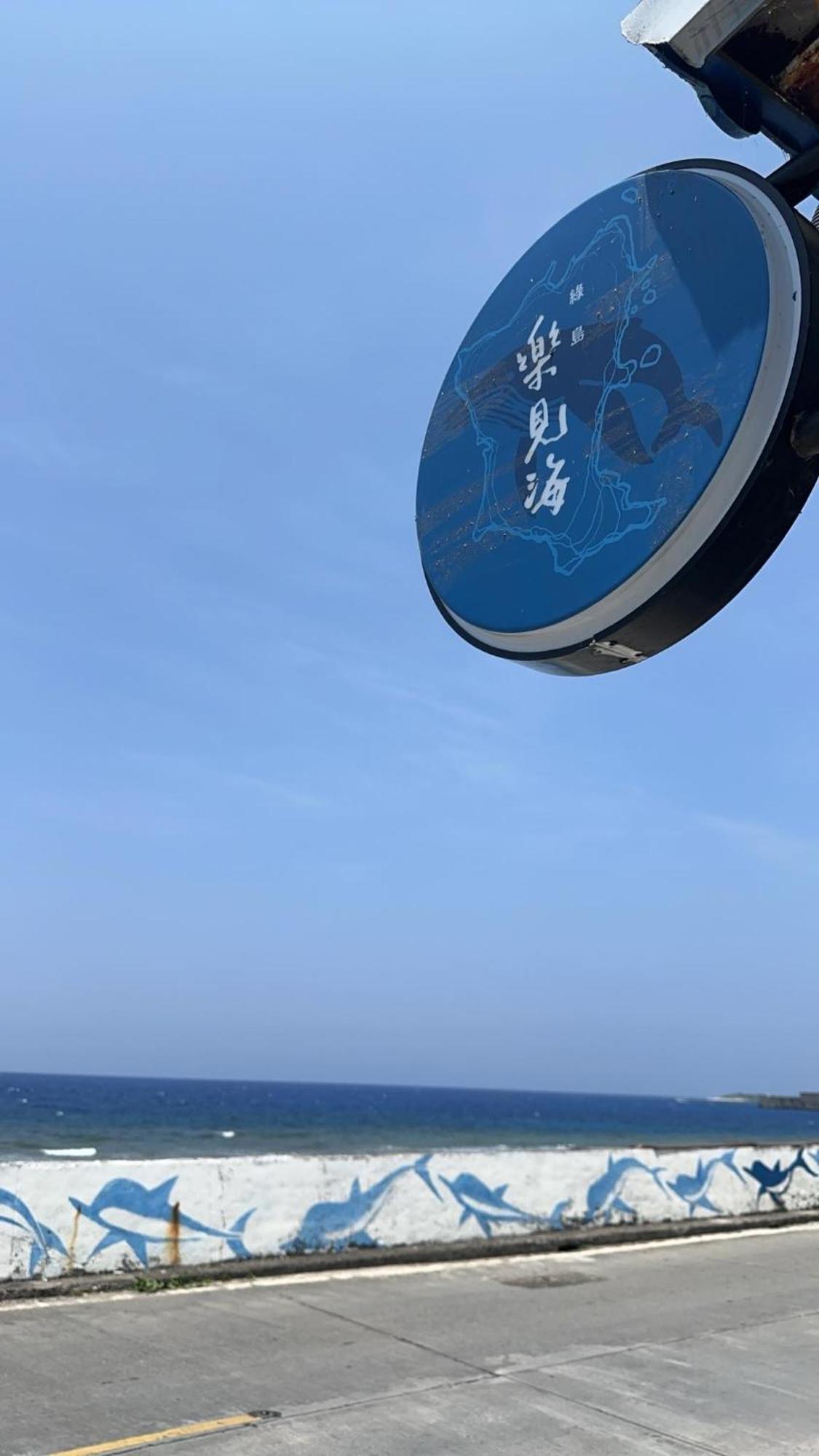 樂見海 Lyudao Exterior foto